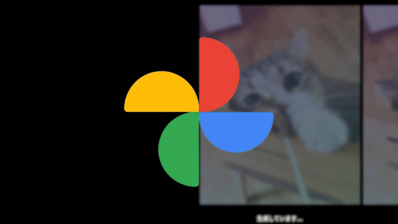 Google フォト「リミックス」写真から動画を作成するAI機能