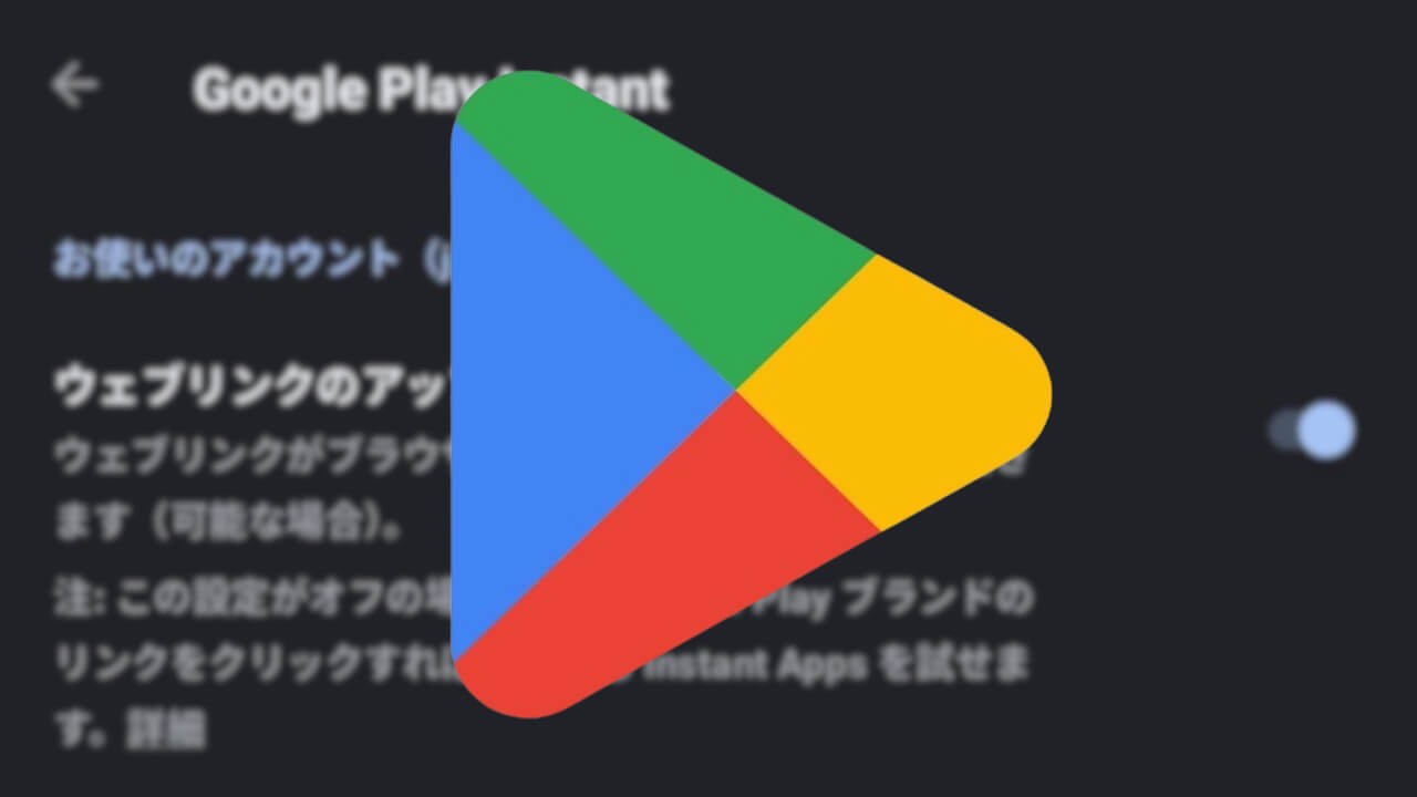 Android「Google Play Instant」廃止へ