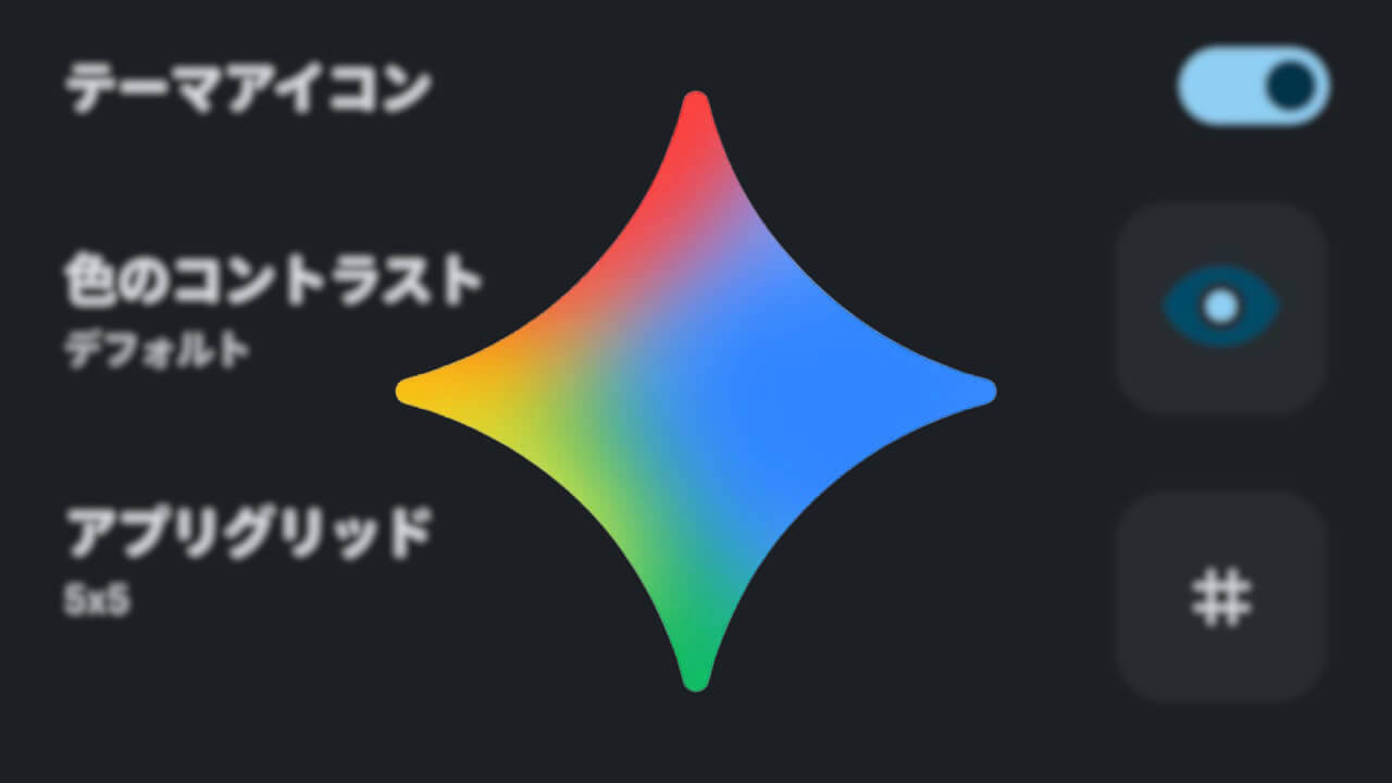 Google Pixel「AIテーマアイコン」展開予定?