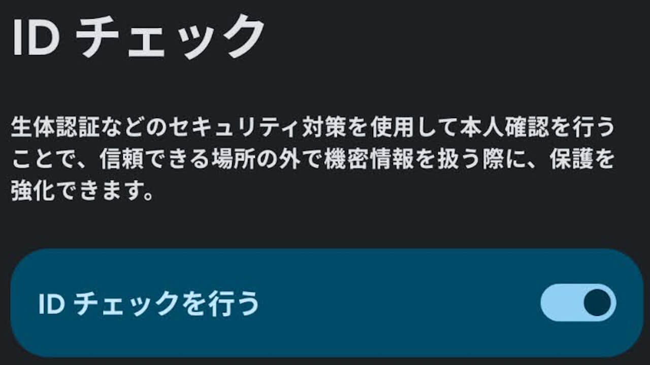 ID チェック(Android)「ウォッチで移動中も保護」追加の可能性