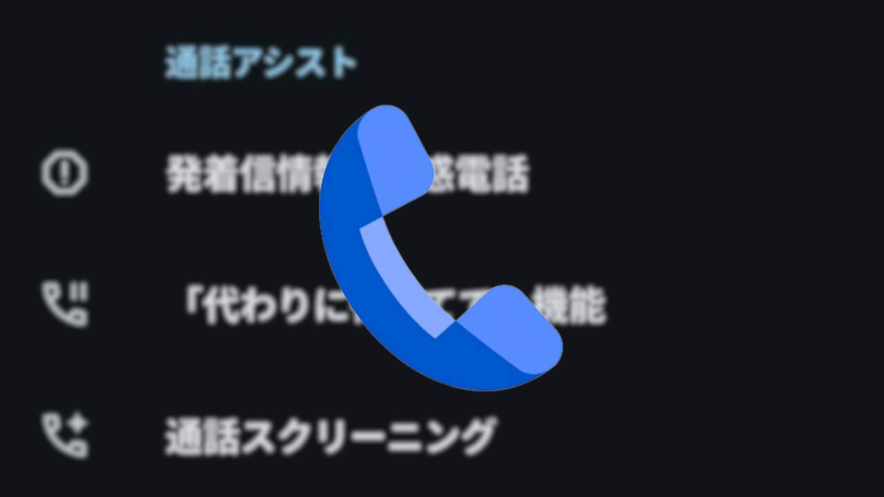 Google の電話アプリ(Pixel)「通話メッセージ」追加予定