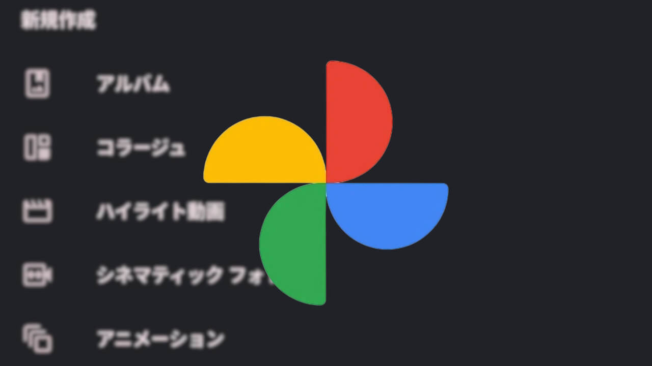 「Google フォト」クリエイティブツールタブ化?