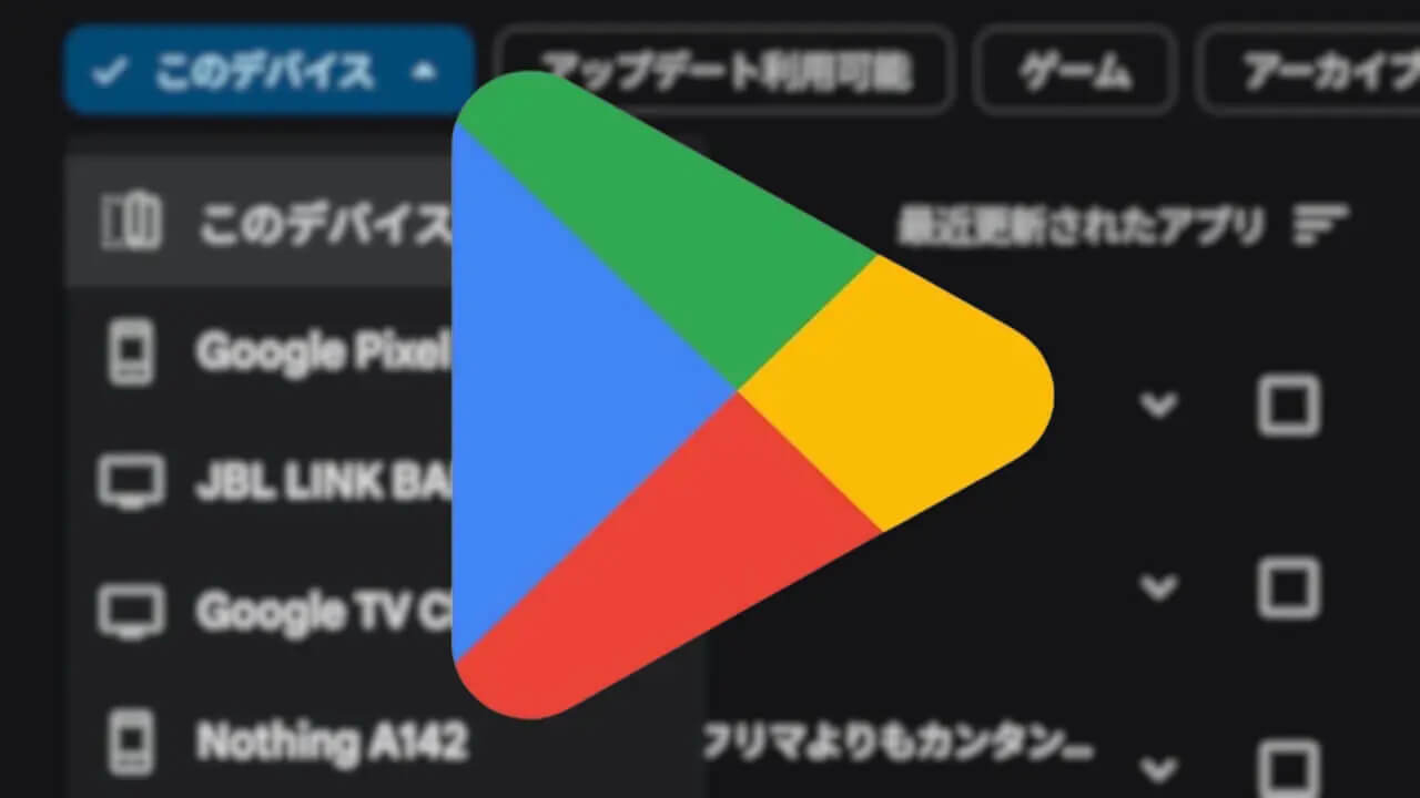 Android「Google Play ストア」個別アプリアンインストール対応へ