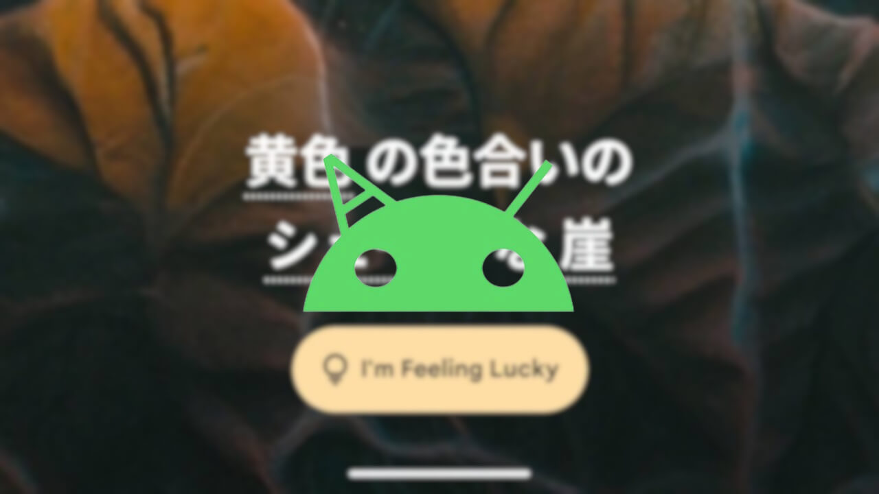 Google Pixel「AI 壁紙」プロンプトワード拡充など確認(v1.0.789664661)