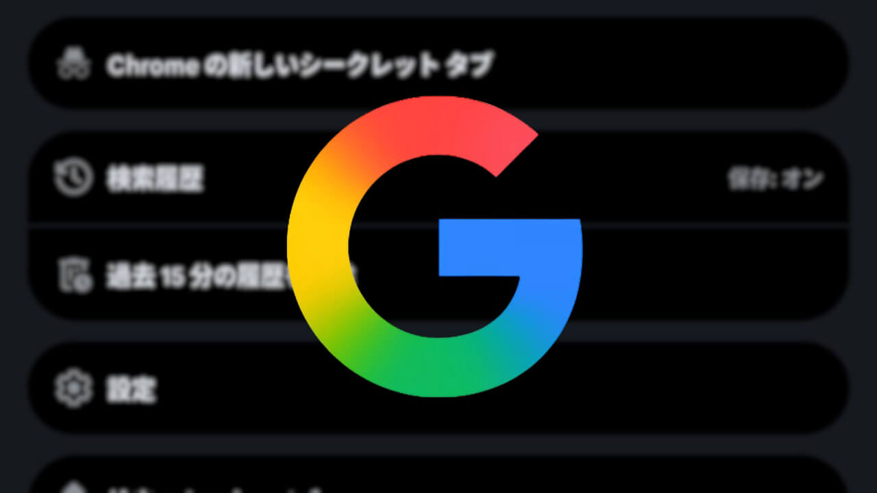 Android版Google「過去 15 分の履歴を削除」30分に延長へ(v16.38.62)