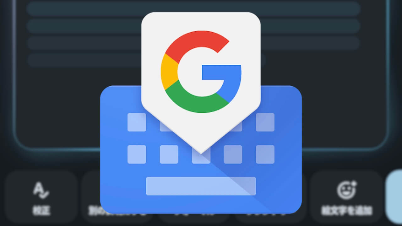 Android版Gboard、生成AI音声編集「SmartEdit」展開へ(v16.0.4)
