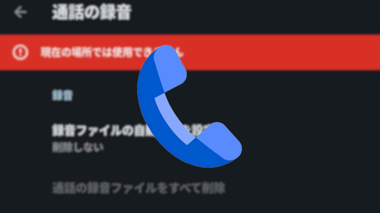Pixel 9/10「Google の電話アプリ」通話の録音/通話メモ統合の可能性(v193)