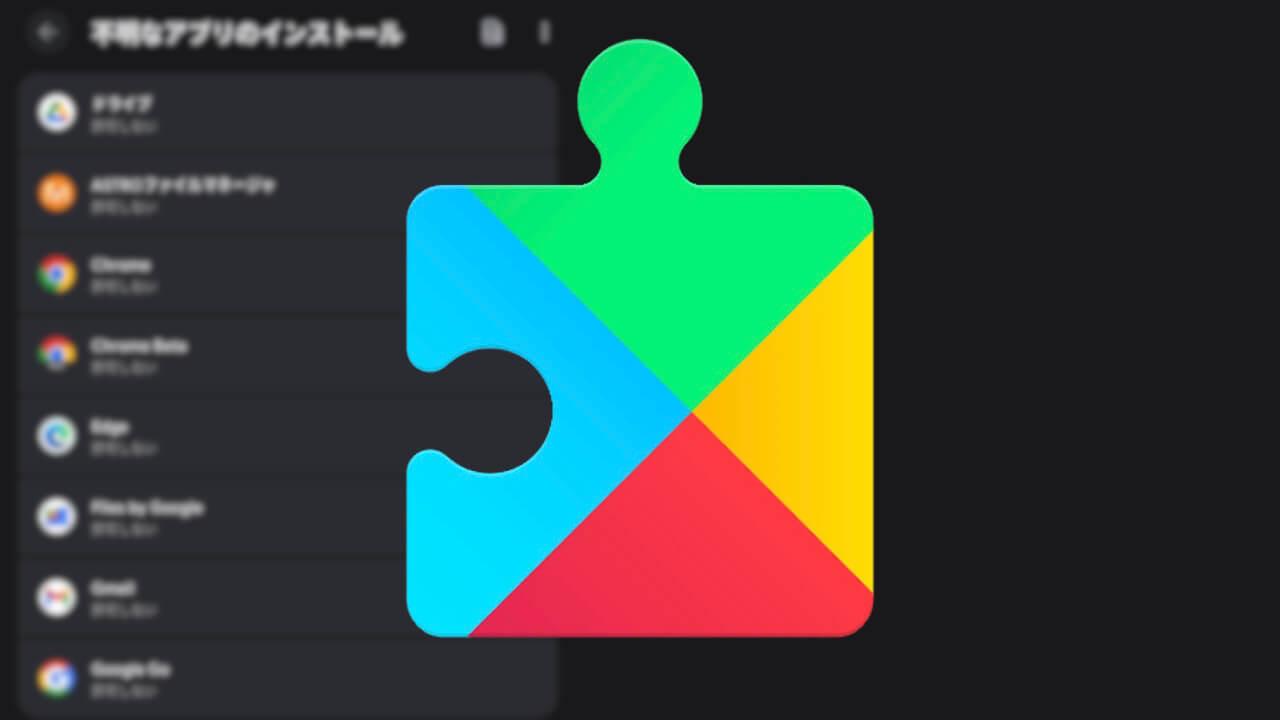 Android「不明なアプリのインストール」ブロック対象強化(v25.41.30)
