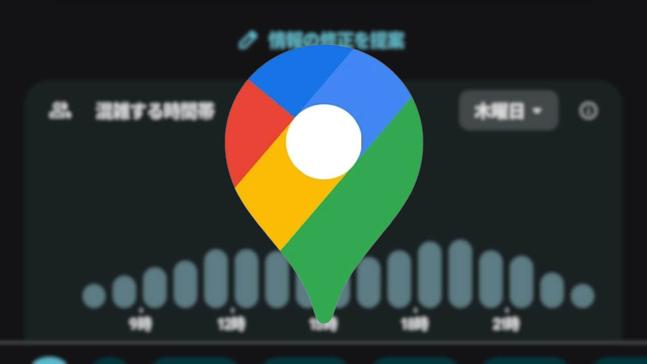 Google マップ「情報の修正を提案」Gemini仕様に刷新へ(v26.03.11)